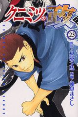 クニミツの政（23）