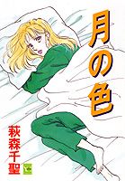 月の色 1巻 表紙
