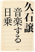 久石譲 音楽する日乗