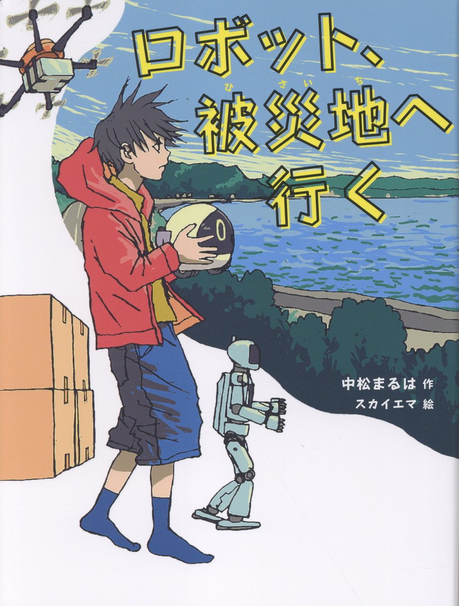 ロボット、被災地へ行く （読書の時間　29） [ 中松まるは ]