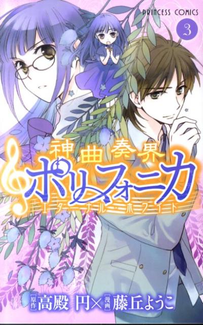 神曲奏界ポリフォニカエターナル・ホワイト（3）