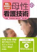根拠と事故防止からみた 母性看護技術 第2版