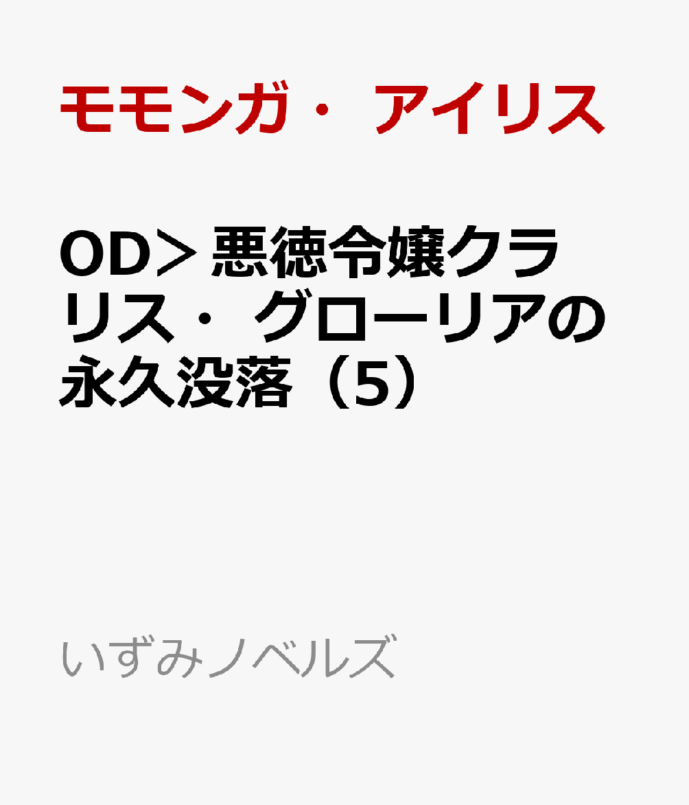 OD＞悪徳令嬢クラリス・グローリアの永久没落（5）