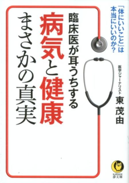 臨床医が耳うちする 病気と健康まさかの真実