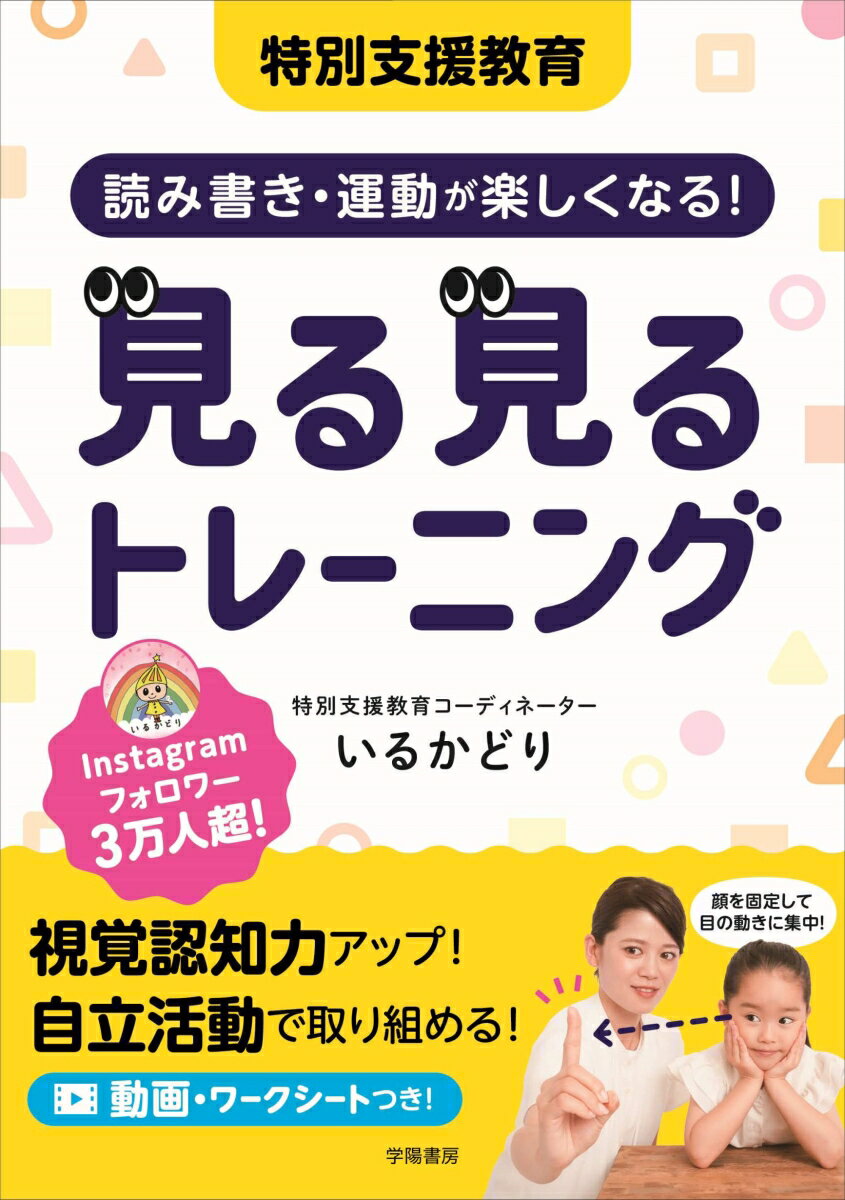 見る見るトレーニングで子どもの学び・困り感をサポート！視覚認知力アップ！自立活動で取り組める！