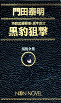 黒豹狙撃 第1巻 表紙