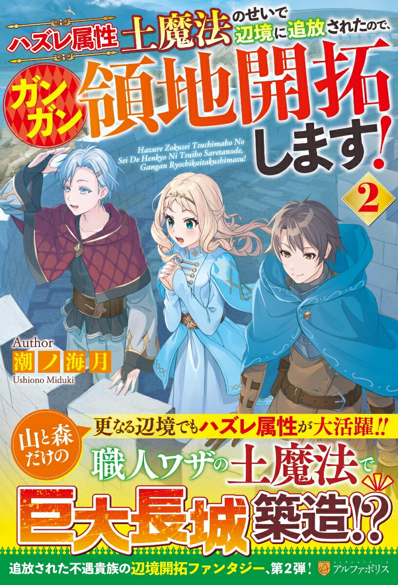 ハズレ属性土魔法のせいで辺境に追放されたので、ガンガン領地開拓します！（2）