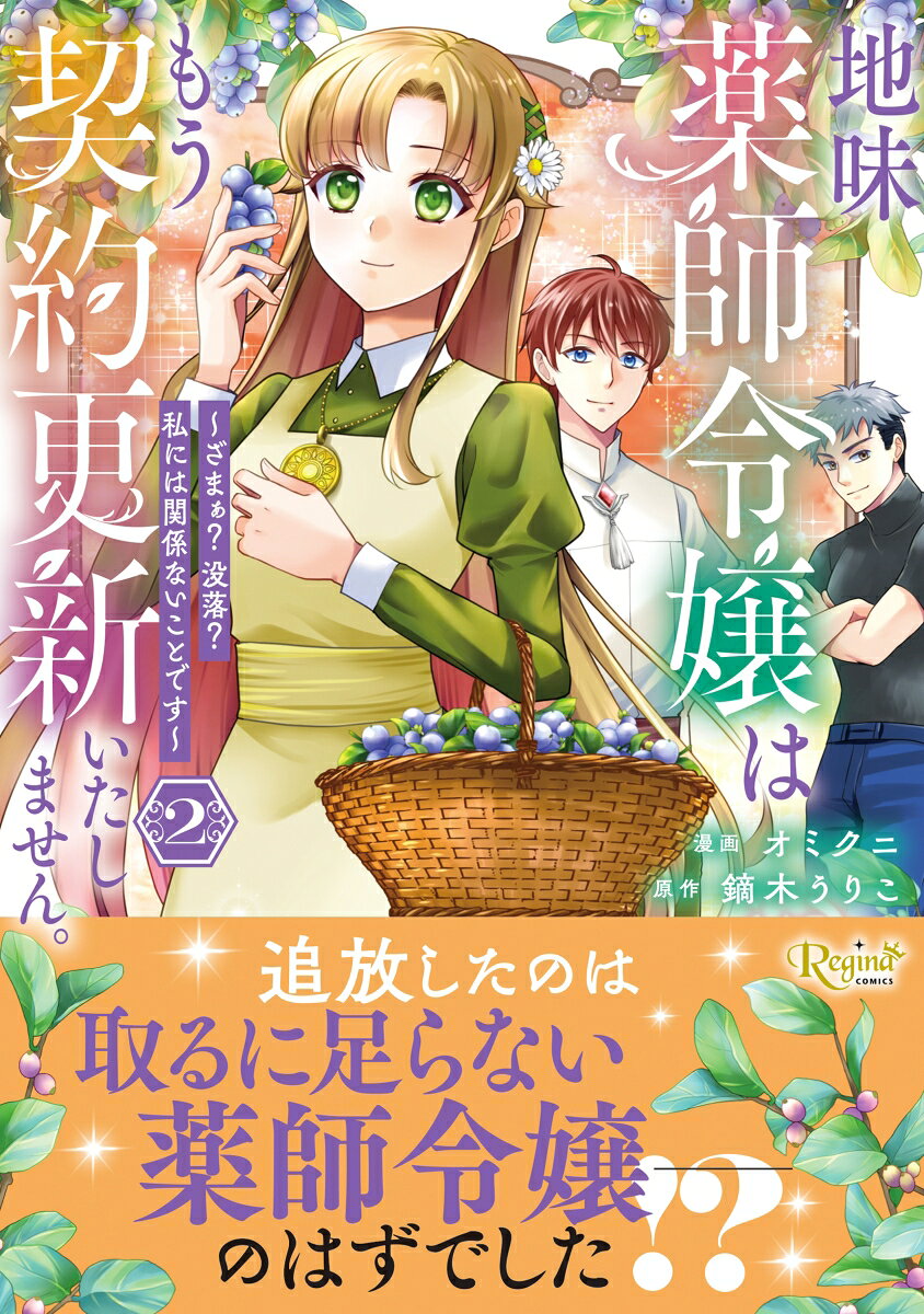 地味薬師令嬢はもう契約更新いたしません。（2） 表紙