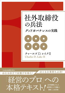 社外取締役の兵法 グッドガバナンスの実践;グッドガバナンスノジッセン [ チャールズ D. レイクII ]