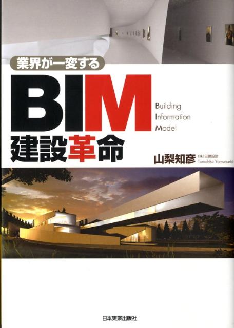 業界が一変するBIM建設革命