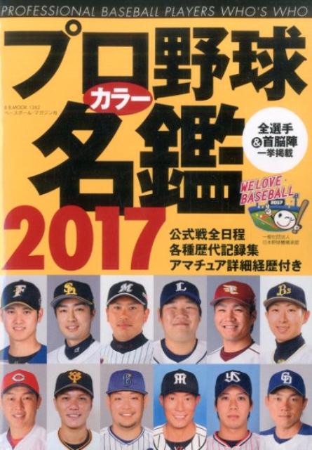 プロ野球カラー名鑑（2017） （B・B・MOOK）