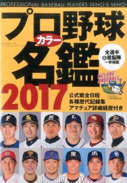プロ野球カラー名鑑（2017） （B・B・MOOK）