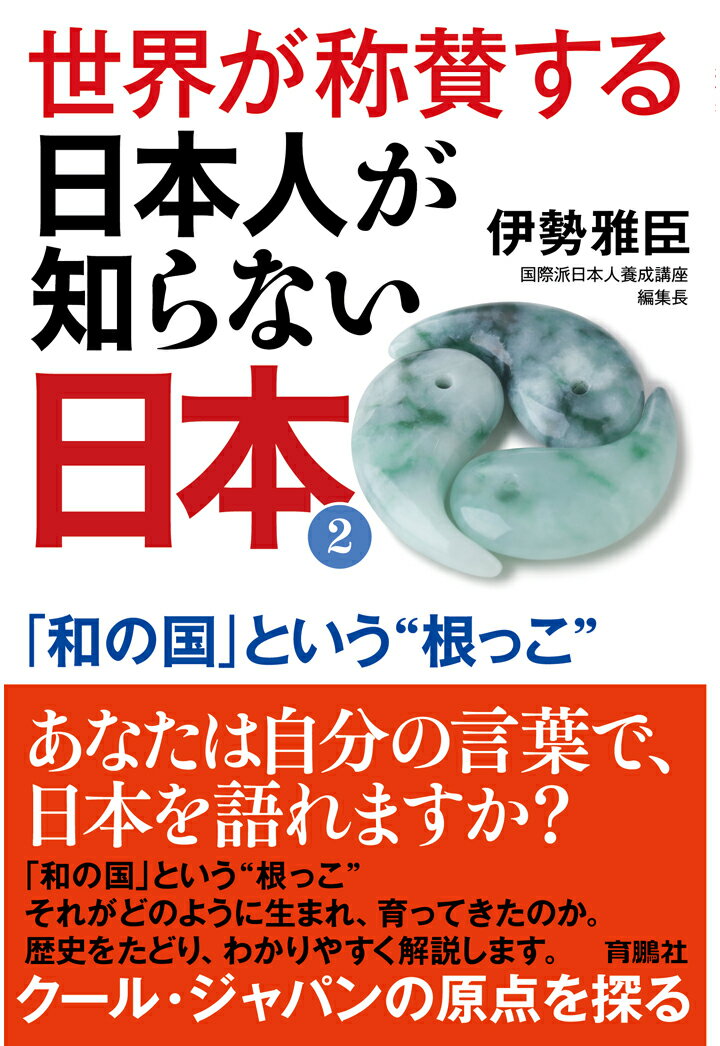 【POD】世界が称賛する 日本人が知らない日本2--「和の国」という“根っこ”