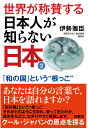 世界が称賛する　日本人が知らない日本2--「和の国」という“根っこ” 