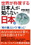 【POD】世界が称賛する 日本人が知らない日本2--「和の国」という“根っこ”