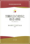 労働社会の変容と格差・排除 平等と包摂をめざして （立命館大学産業社会学部創設50周年記念学術叢書） [ 櫻井純理 ]