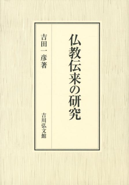 仏教伝来の研究