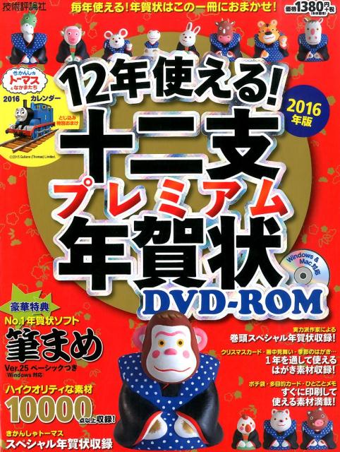 ROM付12年使える！　十二支プレミアム年賀状2016年版