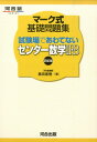 マーク式基礎問題集試験場であわてないセンター数学2 B4訂版 （河合塾series） 黒田惠悟