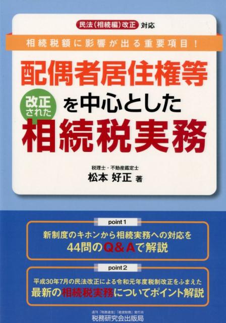 配偶者居住権等を中心とした改正された相続税実務