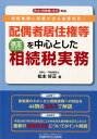 松本好正 税務研究会ハイグウシャ キョジュウケントウ オ チュウシン ト シタ カイセイ サレタ ソウゾ マツモト,ヨシマサ 発行年月：2019年11月 予約締切日：2019年11月13日 ページ数：169p サイズ：単行本 ISBN：9784793124990 松本好正（マツモトヨシマサ） 税理士・不動産鑑定士。平成10年7月東京国税局課税第一部国税訟務官室。平成15年7月東京国税局課税第一部資産評価官付。平成17年7月板橋税務署資産課税部門。平成19年8月松本税理士・不動産鑑定士事務所設立。現在、東京税理士会麻布支部会員及び公益社団法人日本不動産鑑定士協会連合会会員、税務大学校講師（本データはこの書籍が刊行された当時に掲載されていたものです） 1　民法（相続税法）の改正（概要／相続税法との関係／施行日）／2　民法改正に伴う相続税実務への影響（配偶者居住権の創設に伴う相続税法の改正／遺留分制度に関する見直し／特別寄与料の創設／遺産分割等に関する見直し／民法（成年年齢）関係に伴う改正） 新制度のキホンから相続実務への対応を44問のQ＆Aで解説。平成30年7月の民法改正による令和元年度税制改正をふまえた最新の相続税実務についてポイント解説。 本 人文・思想・社会 法律 法律