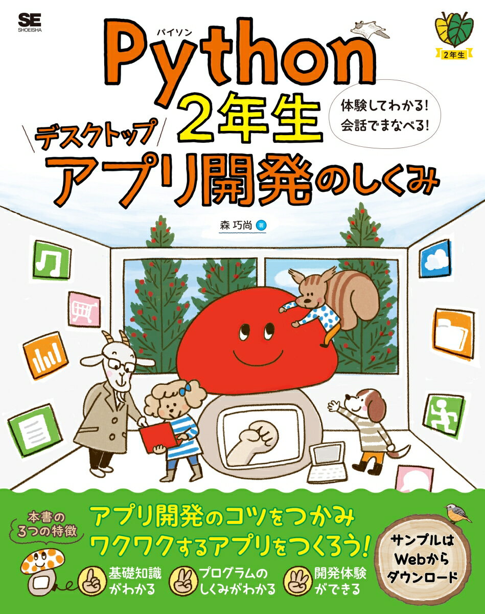 Python2年生 デスクトップアプリ開発のしくみ 体験してわかる！会話でまなべる！ [ 森 巧尚 ]