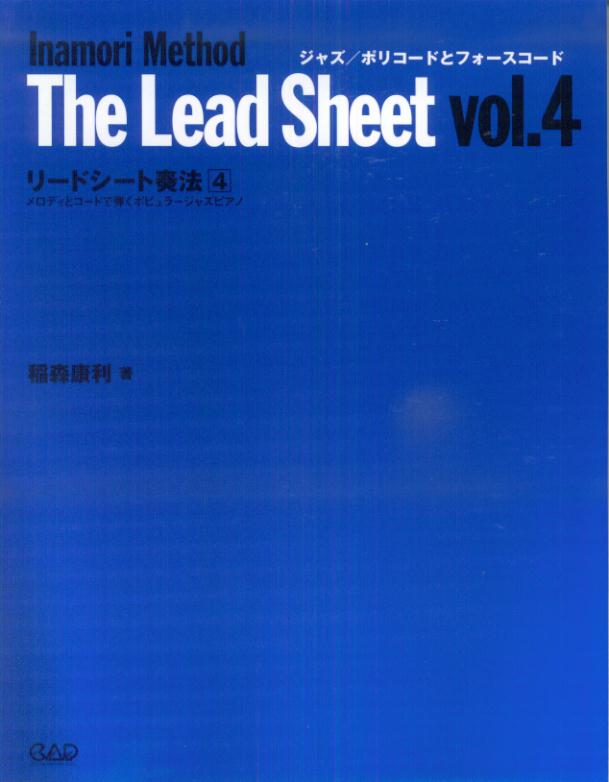 リードシート奏法（v．4） メロディとコードで弾くポピュラージャズピアノ ジャズ／ポリコードとフォースコード 稲森康利