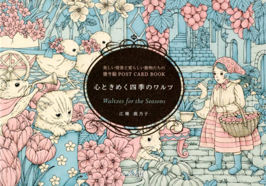 心ときめく四季のワルツ 美しい情景と愛らしい動物たちの塗り絵POST CARD BOOK 江種鹿乃子