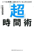 いつも時間に追われている人のための「超」時間術