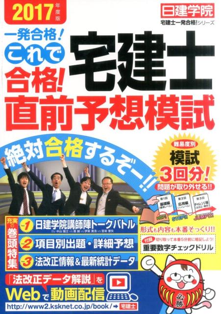 これで合格！宅建士直前予想模試（2017年度版） （日建学院「宅建士一発合格！」シリーズ） [ 日建 ...