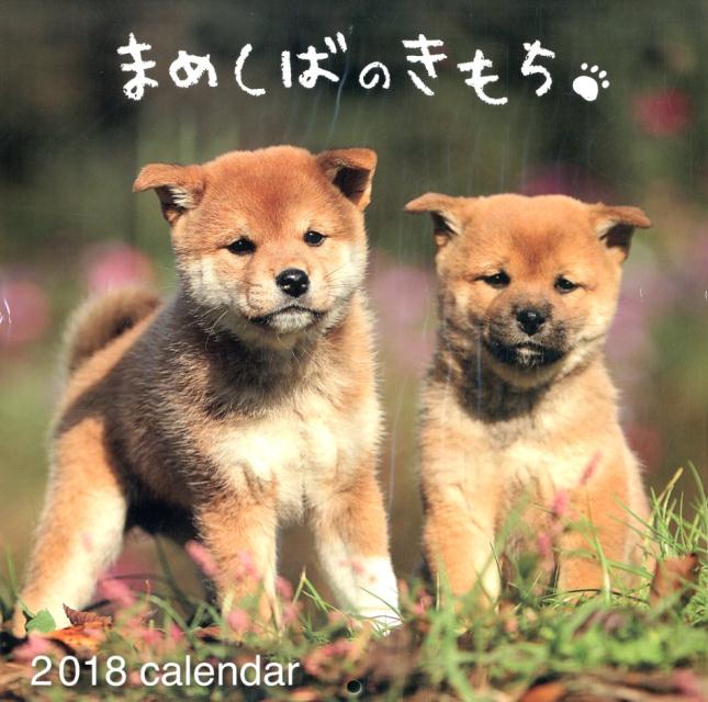 まめしばのきもちカレンダー（2018）