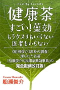 「健康茶」すごい！薬効＊Healthy　Tea　Life