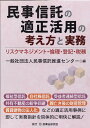 民事信託の適正活用の考え方と実務 