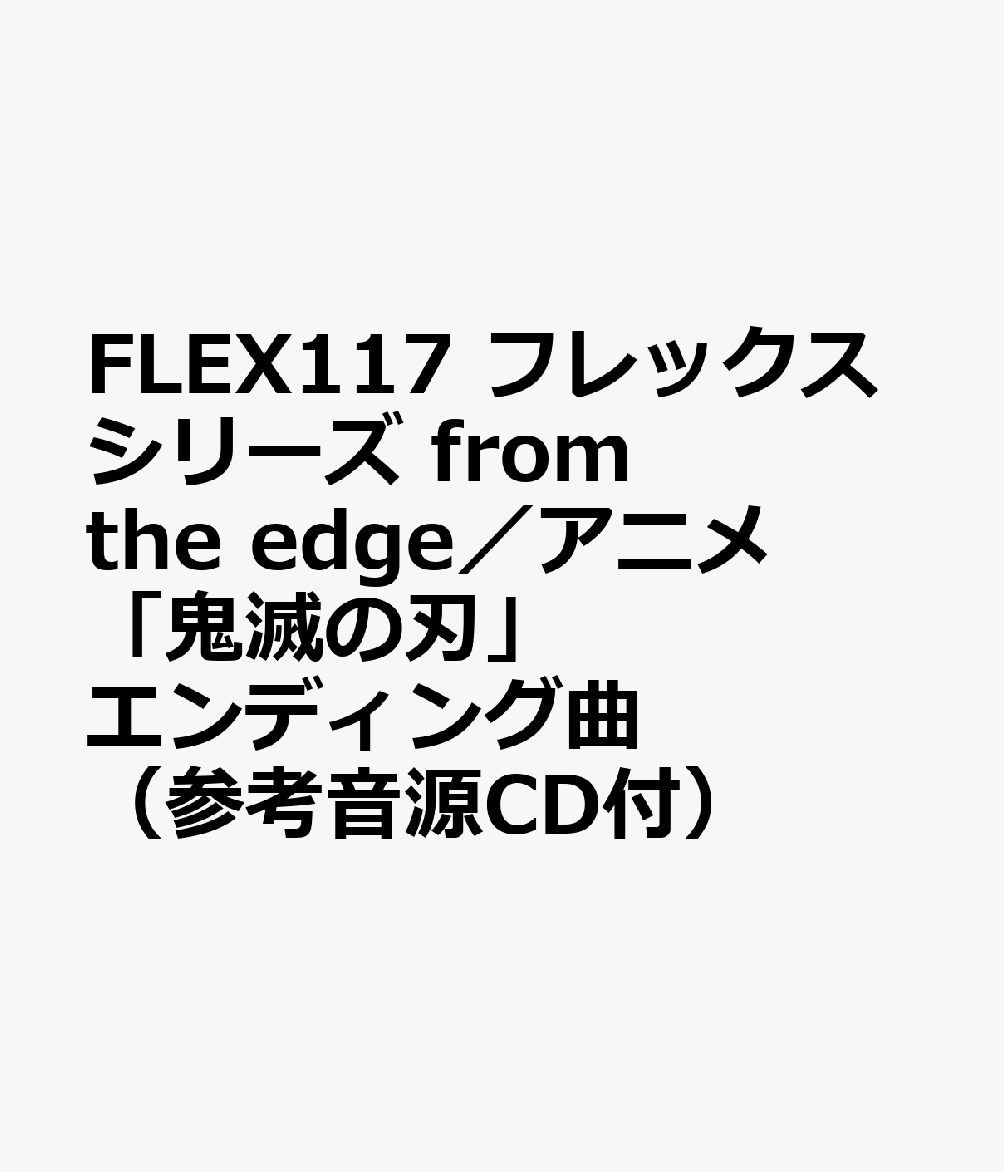 FLEX117 フレックスシリーズ from the edge／アニメ「鬼滅の刃」エンディング曲 （参考音源CD付）