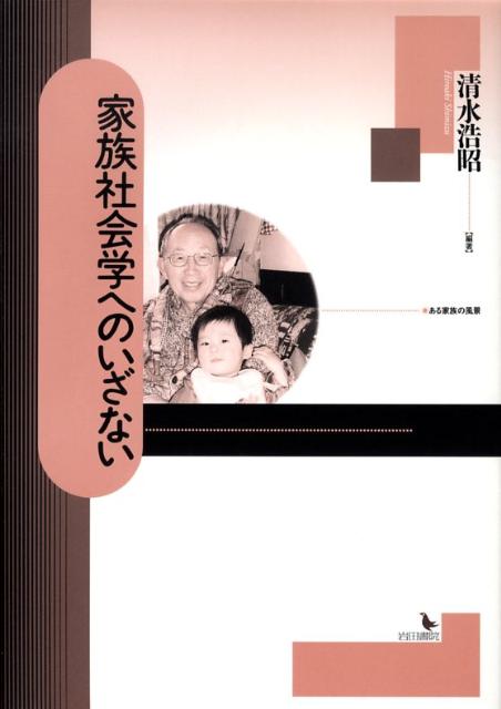 家族社会学へのいざない
