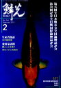 鱗光(2015-2) 第45回全日本鱗友会/第50回記念全日鱗国際錦鯉品評会