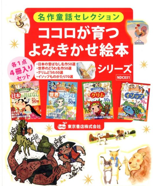 ココロが育つよみきかせ絵本シリーズ（4冊セット） 名作童話セレクションのサムネイル