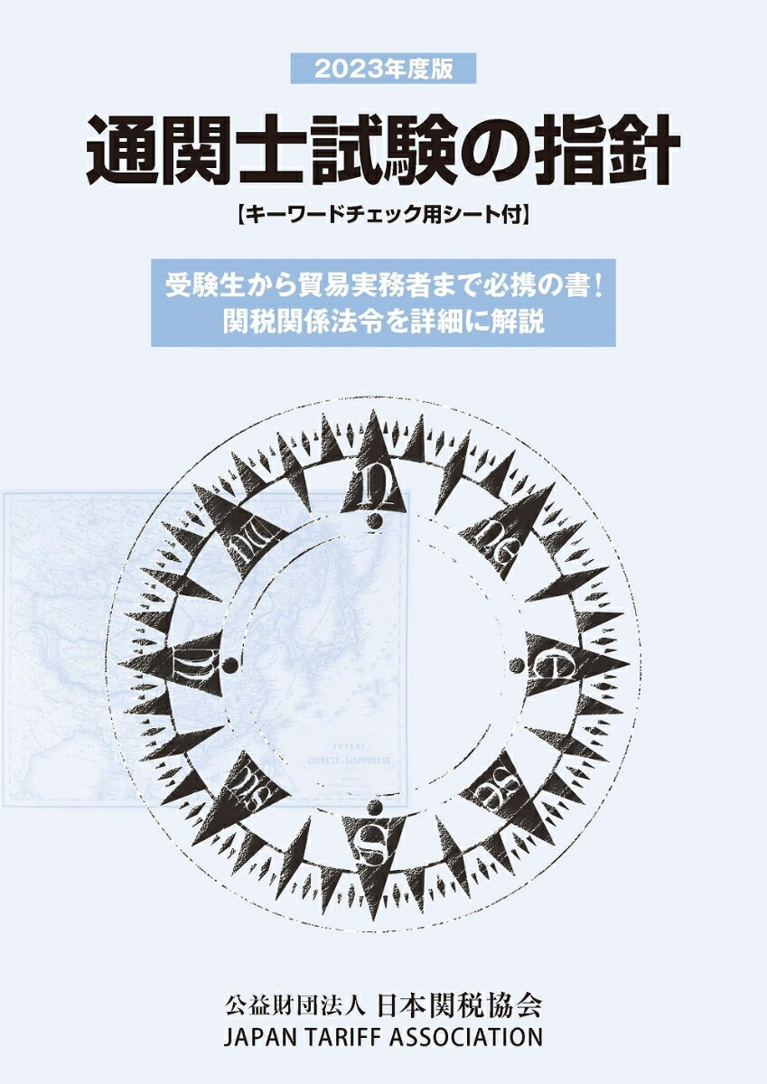 通関士試験の指針2023年度版 [ 日本関税協会 ]