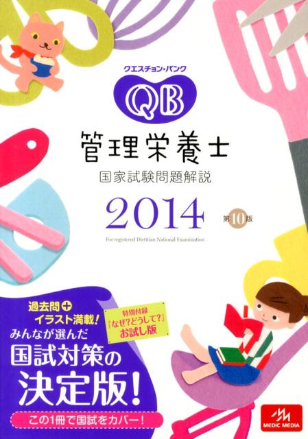 クエスチョン・バンク管理栄養士国家試験問題解説（2014）