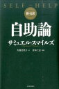 自助論 新・完訳 [ サミュエル・スマイルズ ]