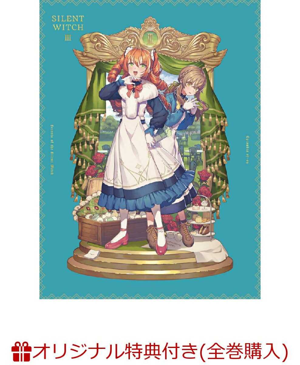 【楽天ブックス限定全巻購入特典】サイレント・ウィッチ 沈黙の魔女の隠しごと 3(完全生産限定版)(描き..
