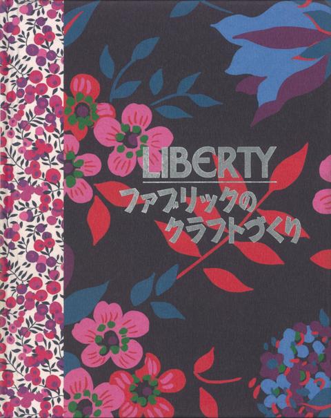 【バーゲン本】LIBERTYファブリックのクラフトづくり