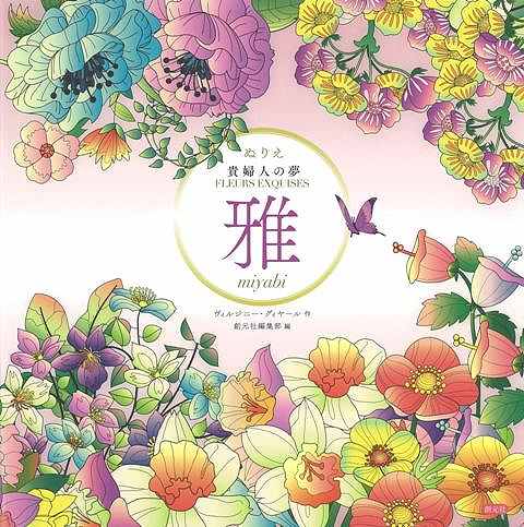 【バーゲン本】ぬりえ貴婦人の夢　雅　miyabi