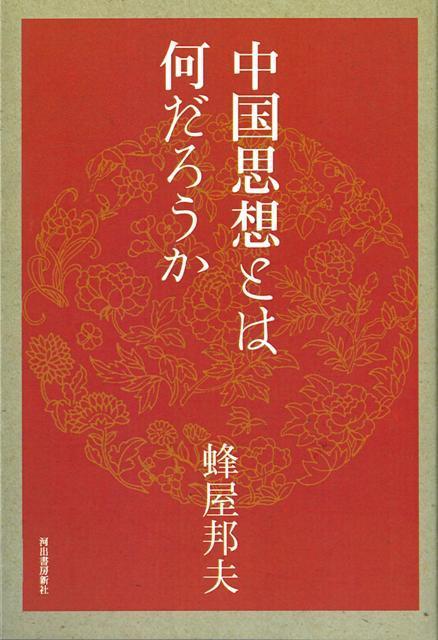 【バーゲン本】中国思想とは何だろうか