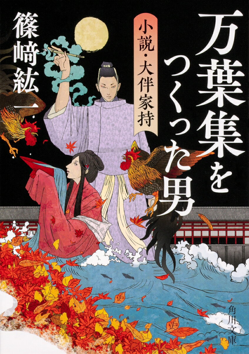 万葉集をつくった男 小説・大伴家持の表紙