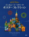 ロサンゼルス、フロリダ、東京、パリ、香港ー世界中のディズニーテーマパークのポスターを２５０枚以上収録！