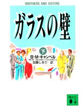 ガラスの壁（下）
