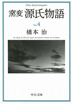 窯変源氏物語（4） 花散里 須磨 明石 澪標 （中公文庫） 橋本治