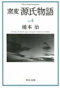 窯変源氏物語（4） 花散里・須磨・