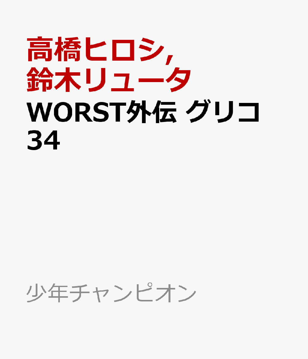 WORST外伝 グリコ 34